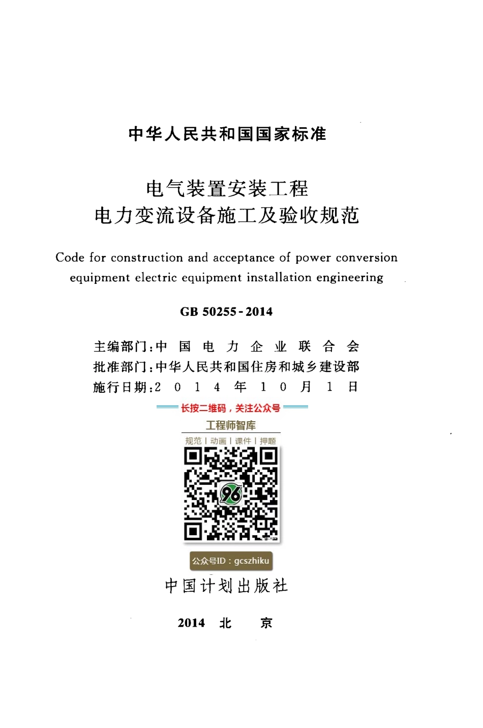 GB 50255-2014 电气装置安装工程 电力变流设备施工及验收规范.pdf_第2页