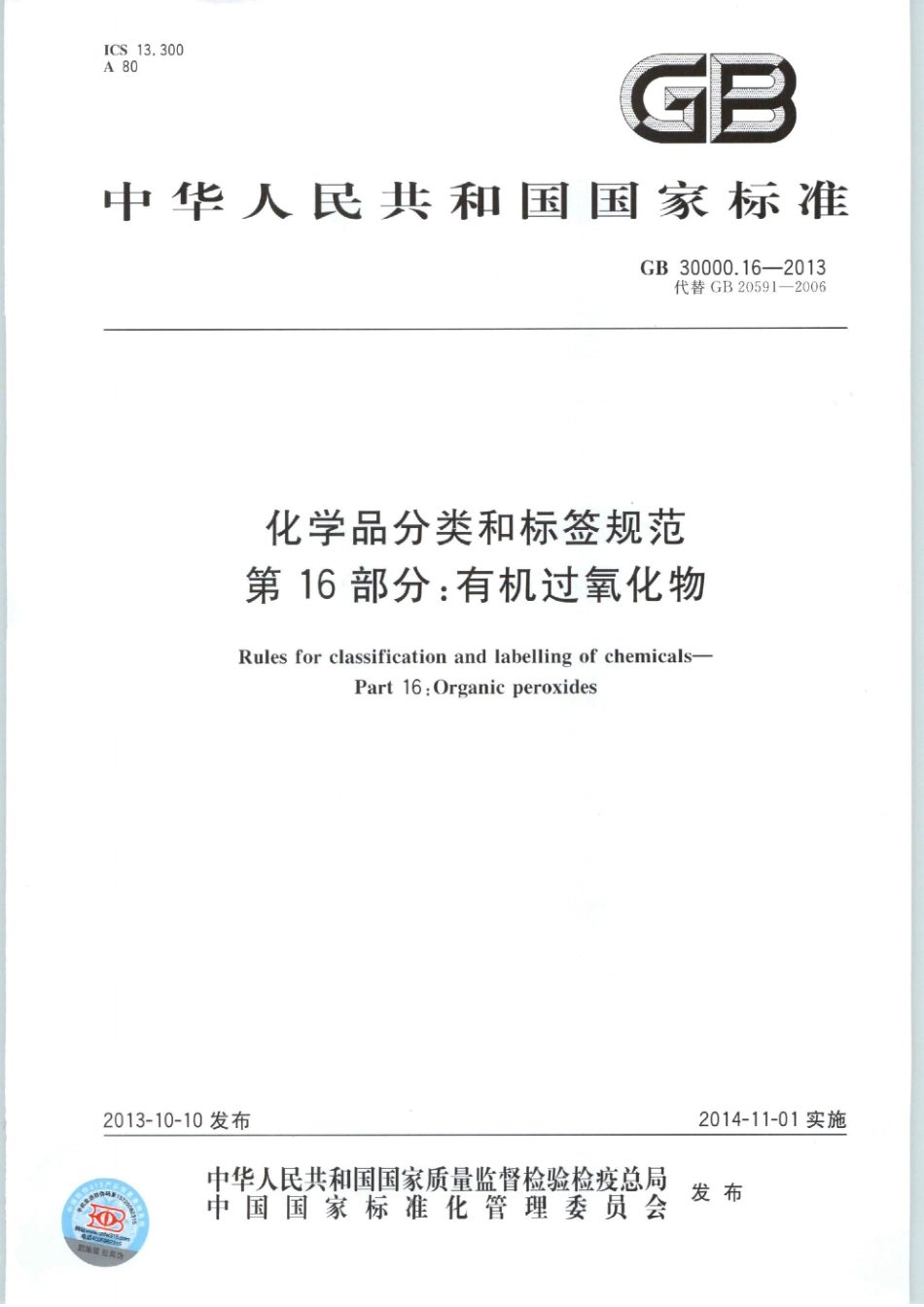 GB 30000.16-2013 化学品分类和标签规范 第16部分：有机过氧化物.pdf_第1页