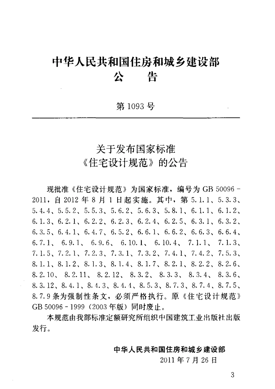 GB 50096-2011 住宅设计规范.pdf_第3页