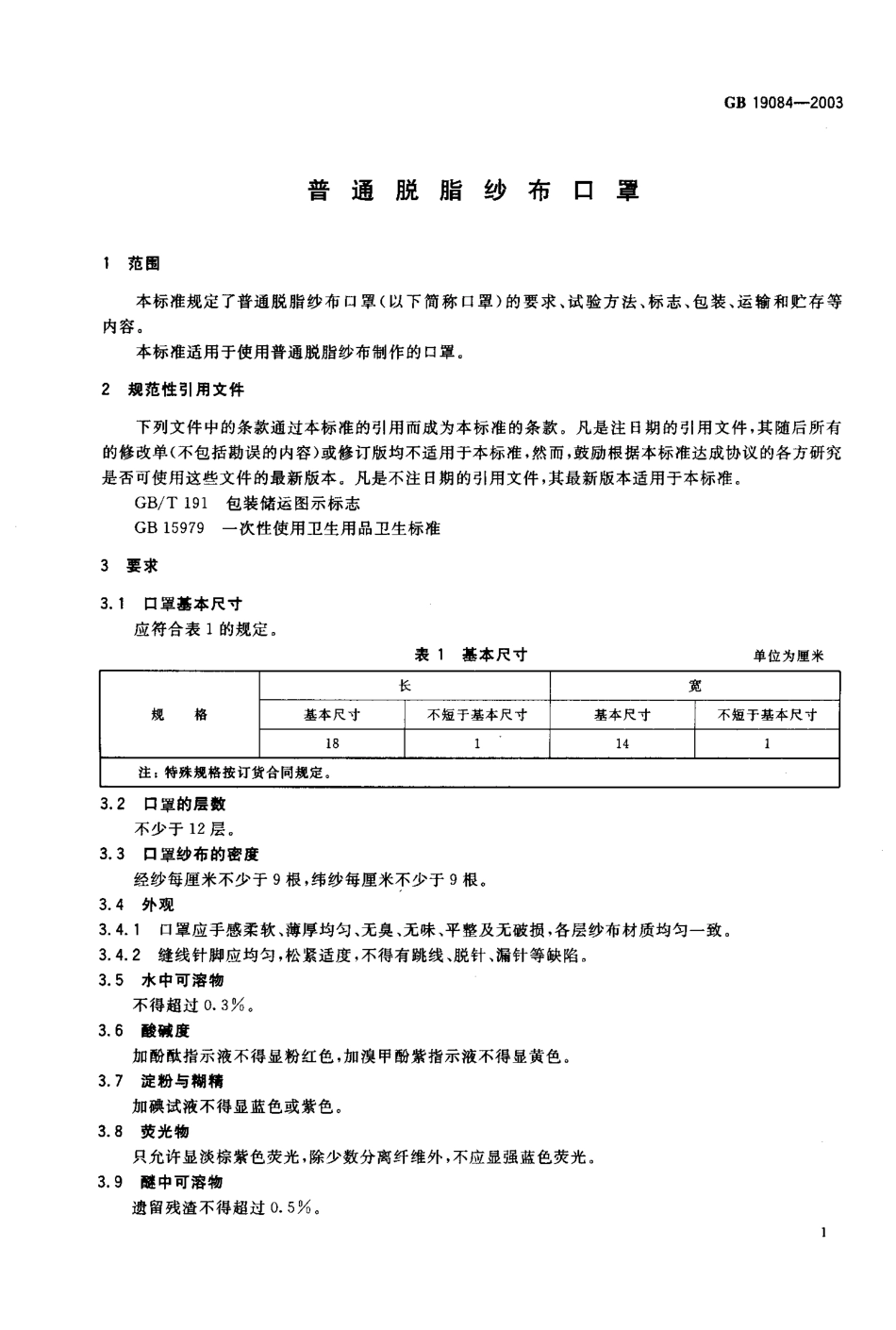 GB 19084-2003 普纱布脱脂纱布口罩.pdf_第2页