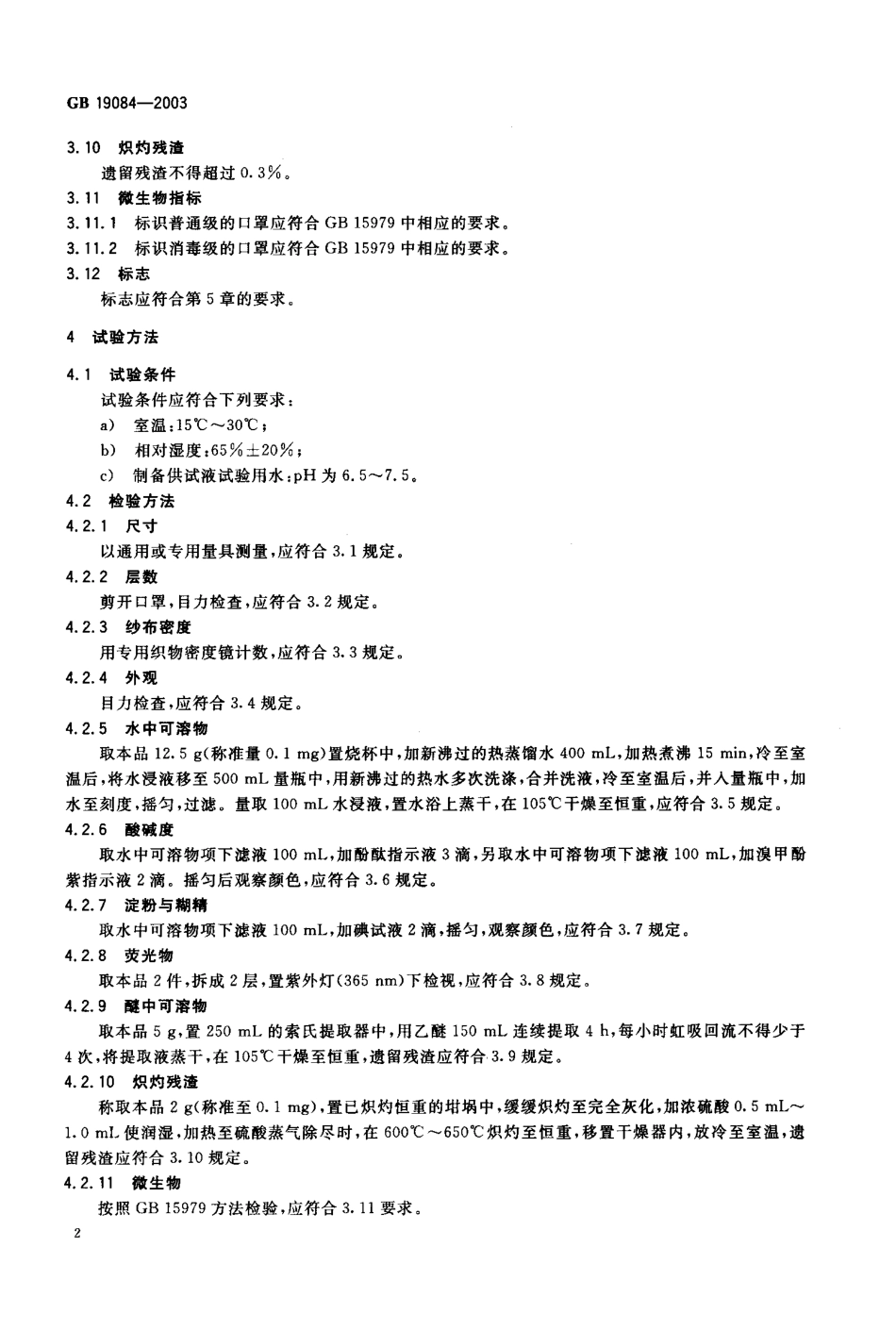 GB 19084-2003 普纱布脱脂纱布口罩.pdf_第3页