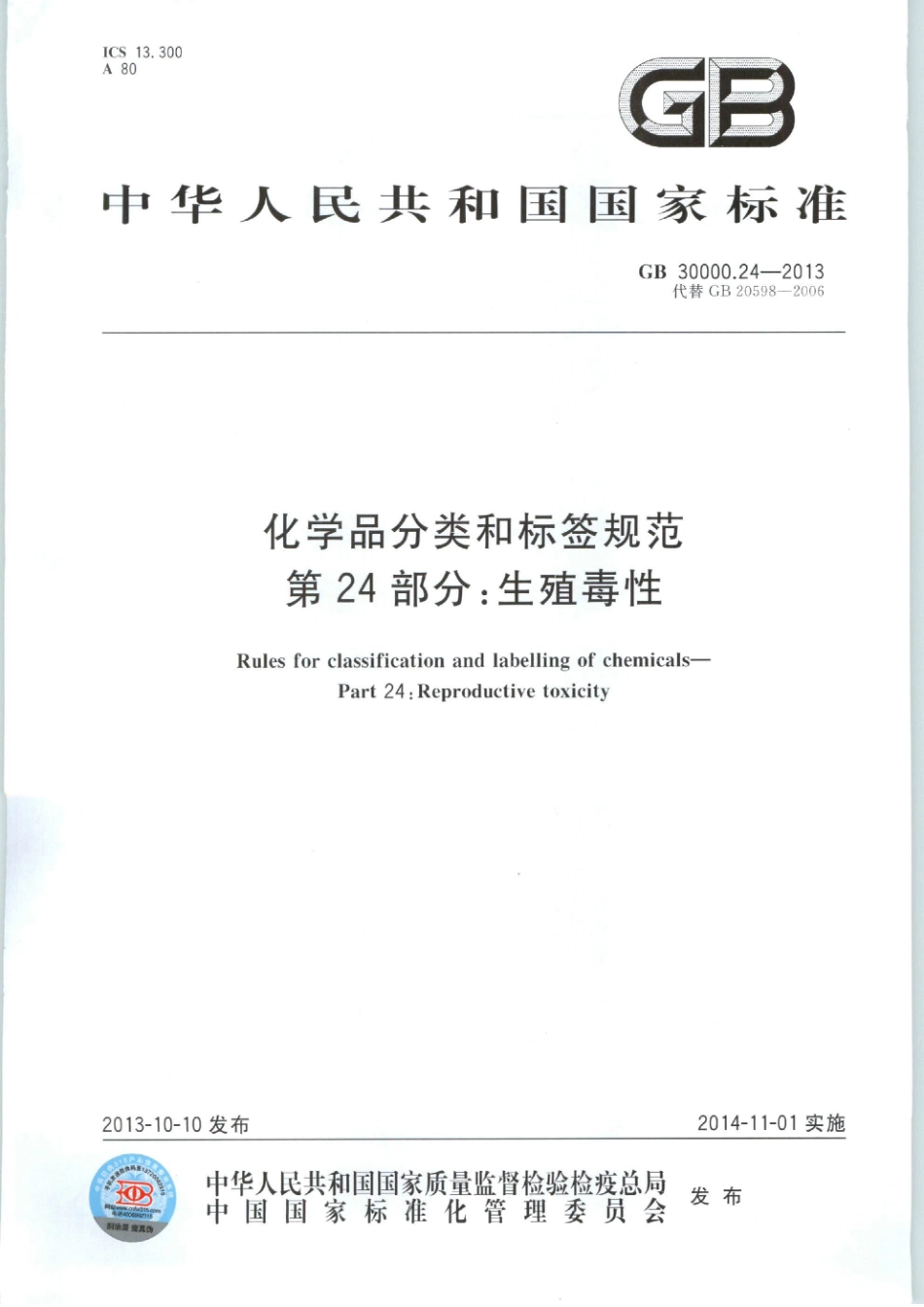GB 30000.24-2013 化学品分类和标签规范 第24部分：生殖毒性.pdf_第1页
