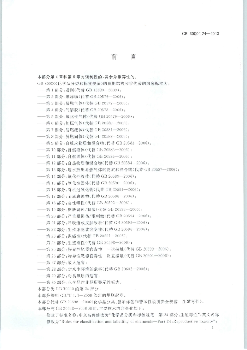 GB 30000.24-2013 化学品分类和标签规范 第24部分：生殖毒性.pdf_第2页