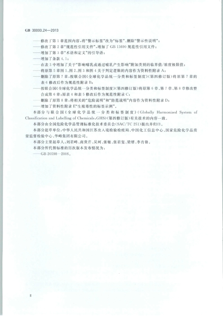 GB 30000.24-2013 化学品分类和标签规范 第24部分：生殖毒性.pdf_第3页