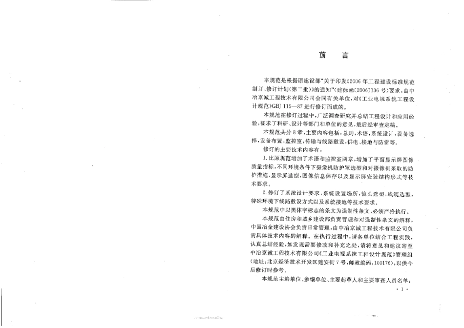 GB 50115-2009 工业电视系统工程设计规范.pdf_第3页