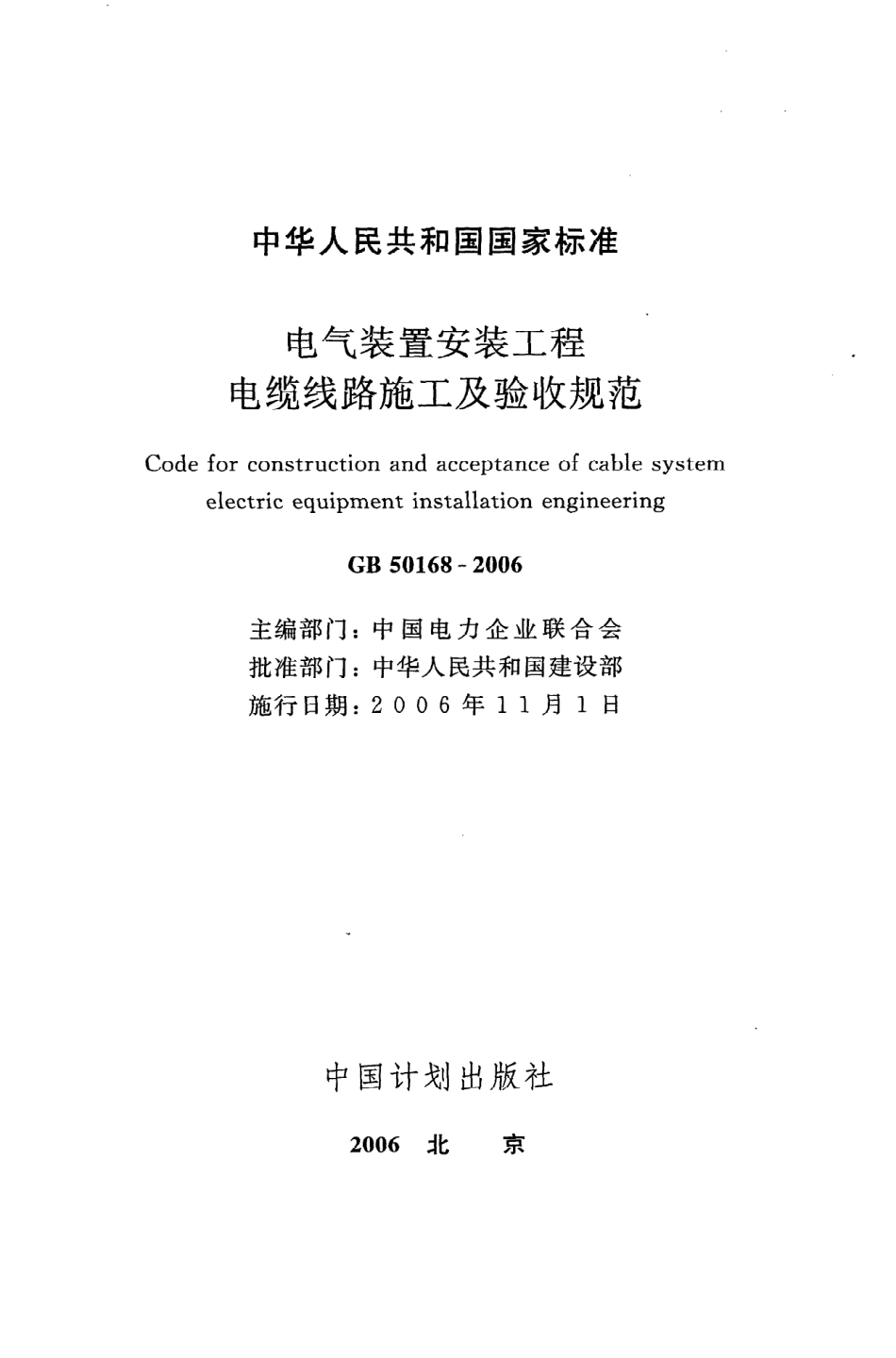 GB 50168-2006 电气装置安装工程 电缆线路施工及验收规范.pdf_第2页