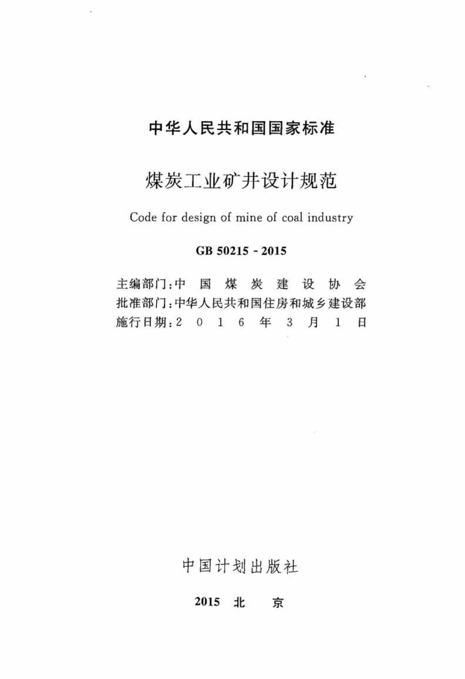 GB 50215-2015 煤炭工业矿井设计规范.pdf_第2页