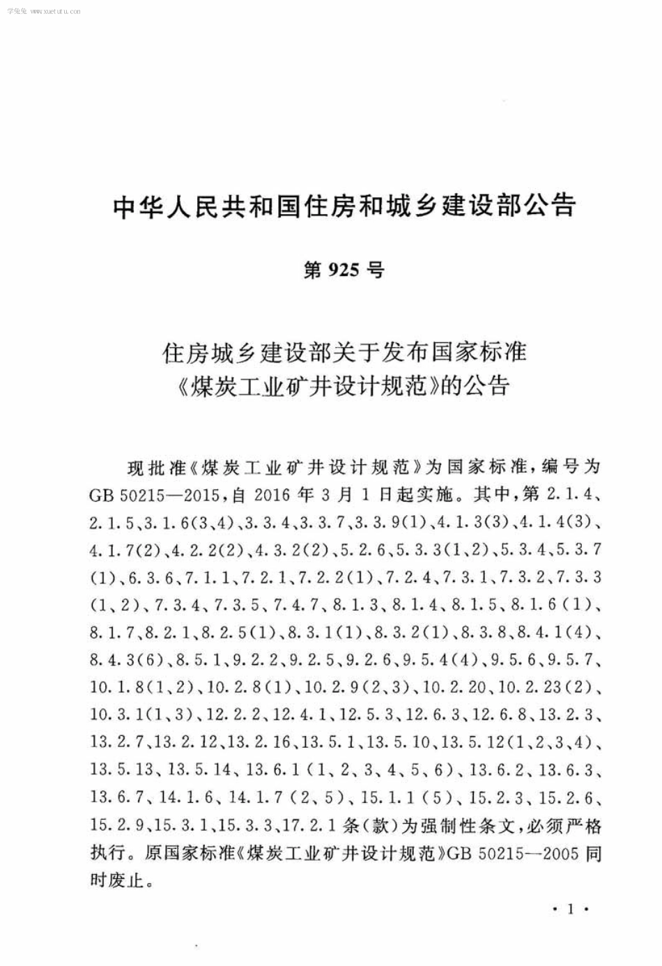 GB 50215-2015 煤炭工业矿井设计规范.pdf_第3页