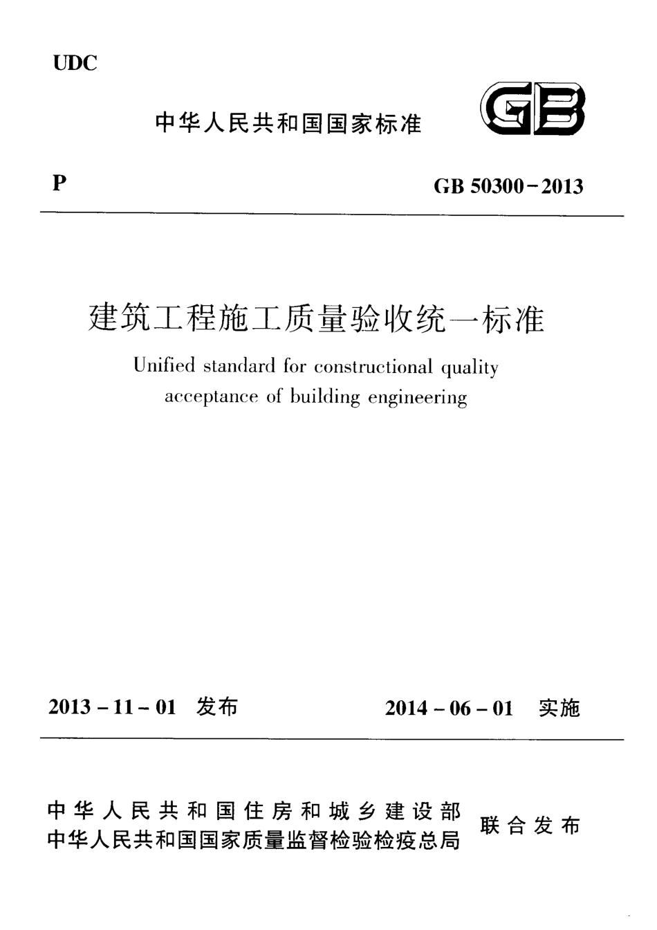 GB 50300-2013 建筑工程施工质量验收统一标准.pdf_第1页