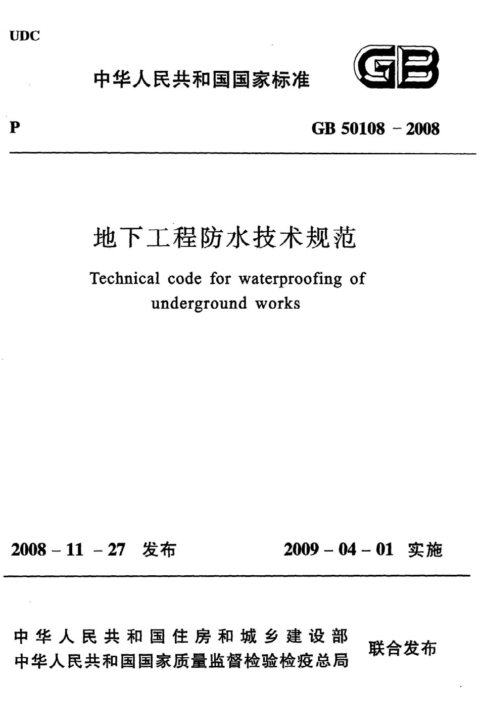 GB 50108-2008 地下工程防水技术规范.pdf_第1页