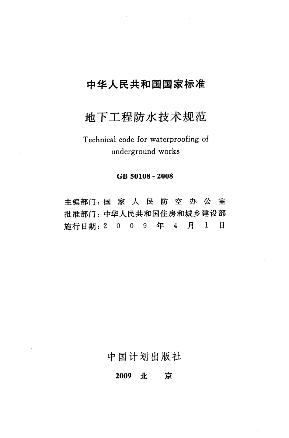 GB 50108-2008 地下工程防水技术规范.pdf_第2页