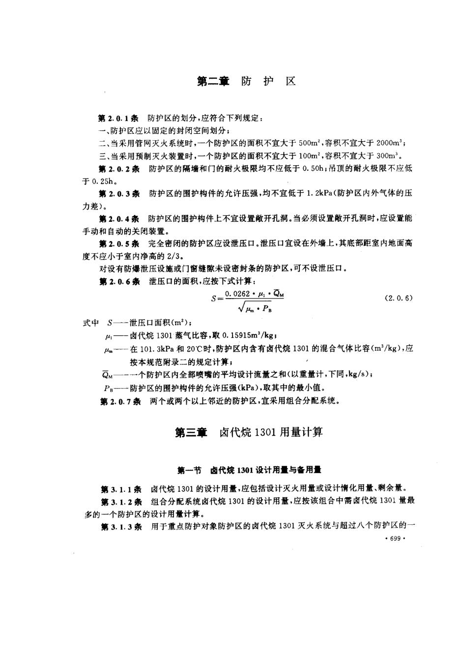 GB 50163-1992 卤代烷1301灭火系统设计规范.pdf_第2页