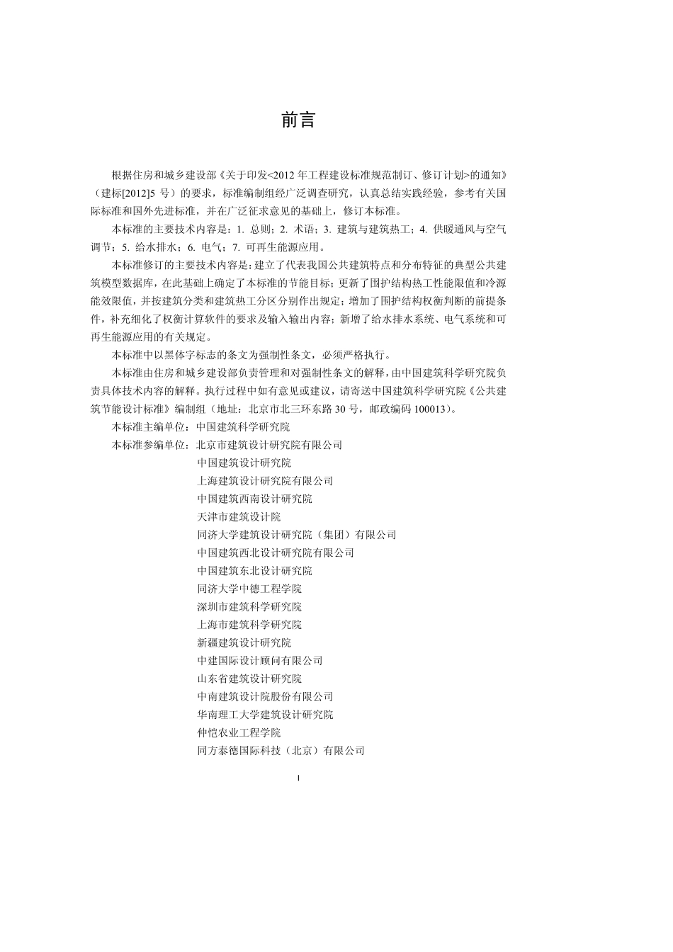 GB 50189-2015 公共建筑节能设计标准.pdf_第2页