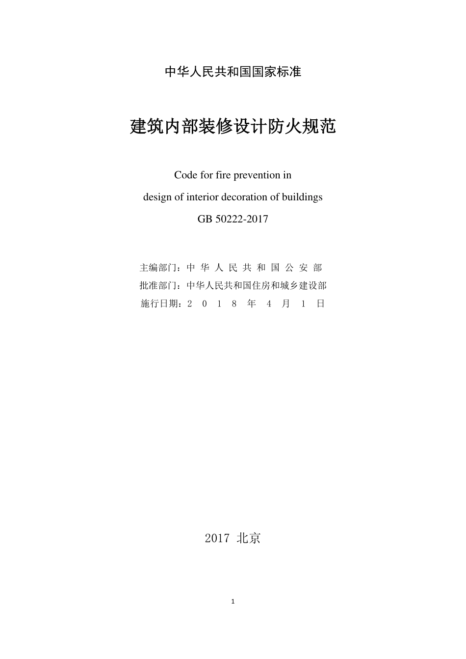 GB 50222-2017 建筑内部装修设计防火规范.pdf_第1页