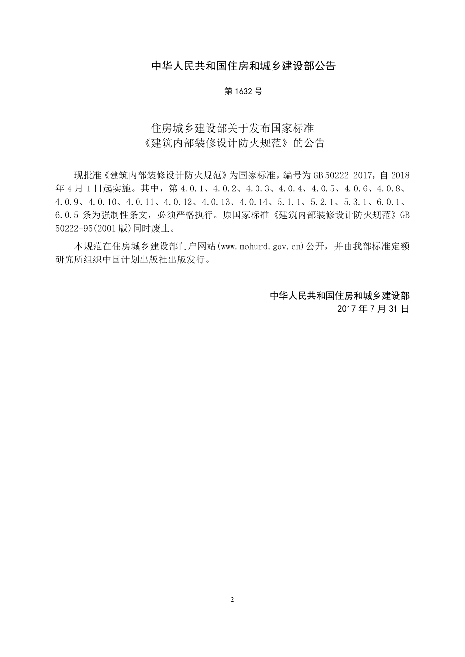 GB 50222-2017 建筑内部装修设计防火规范.pdf_第2页