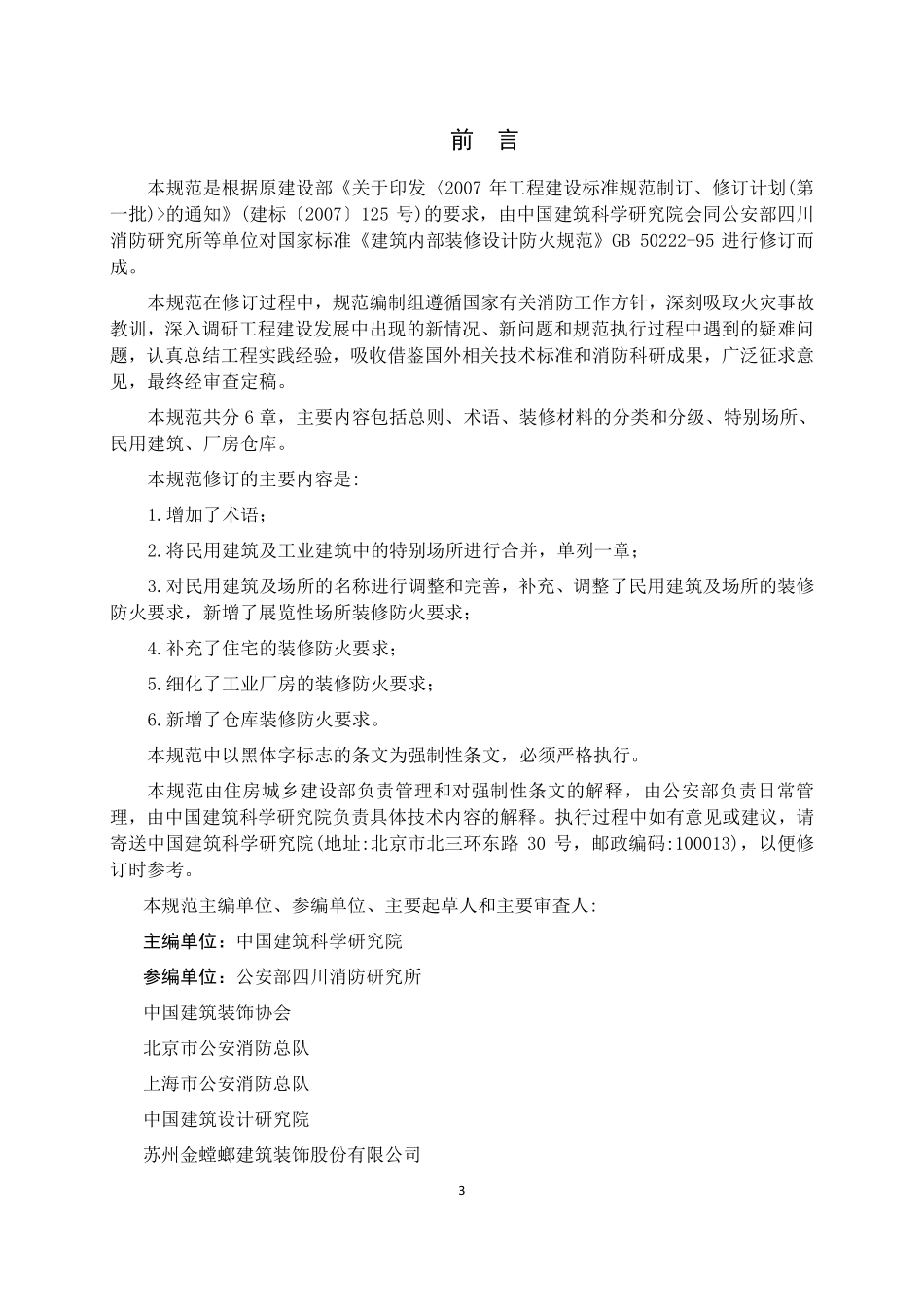 GB 50222-2017 建筑内部装修设计防火规范.pdf_第3页