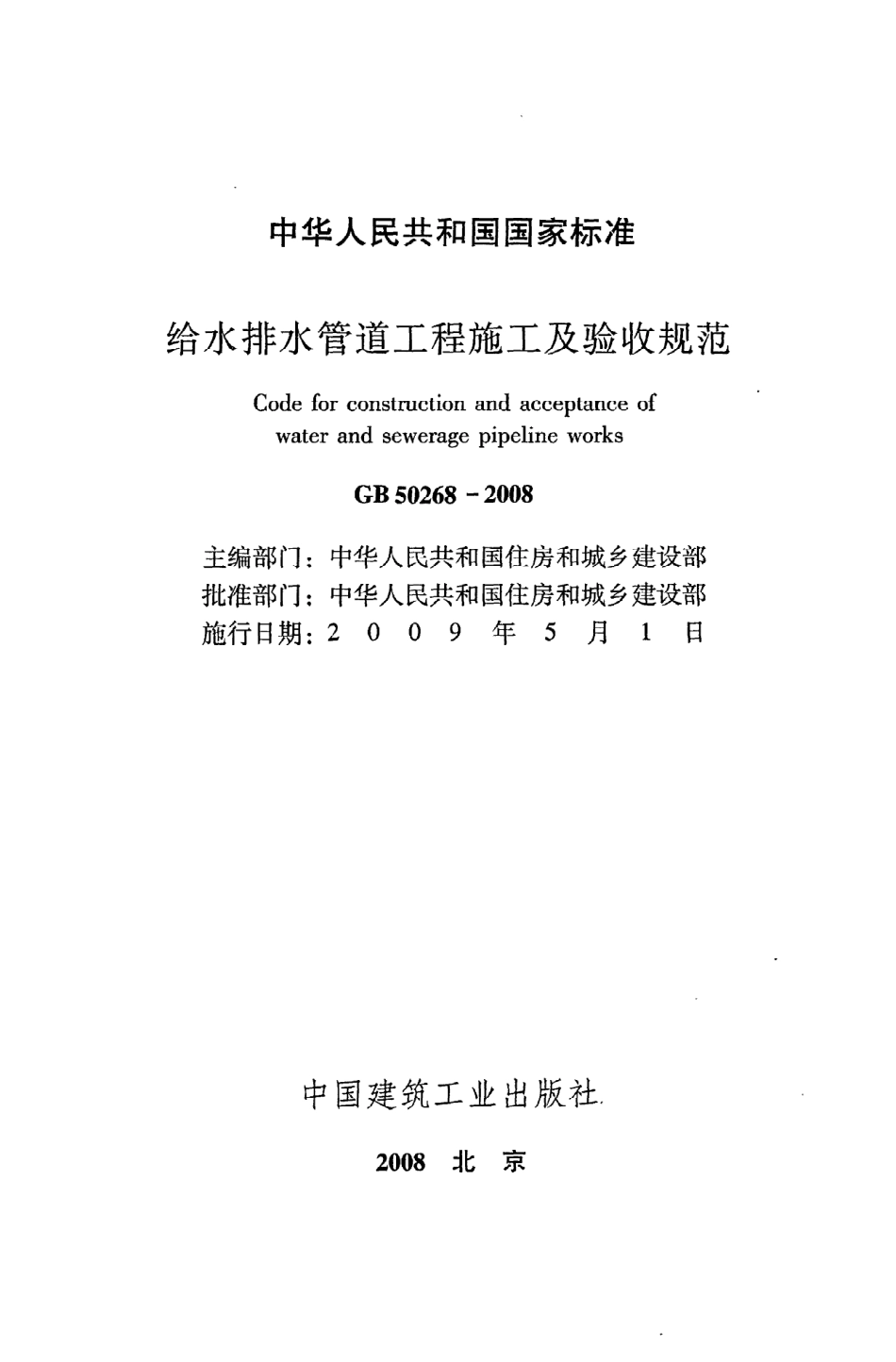 GB 50268-2008 给水排水管道工程施工及验收规范.pdf_第2页