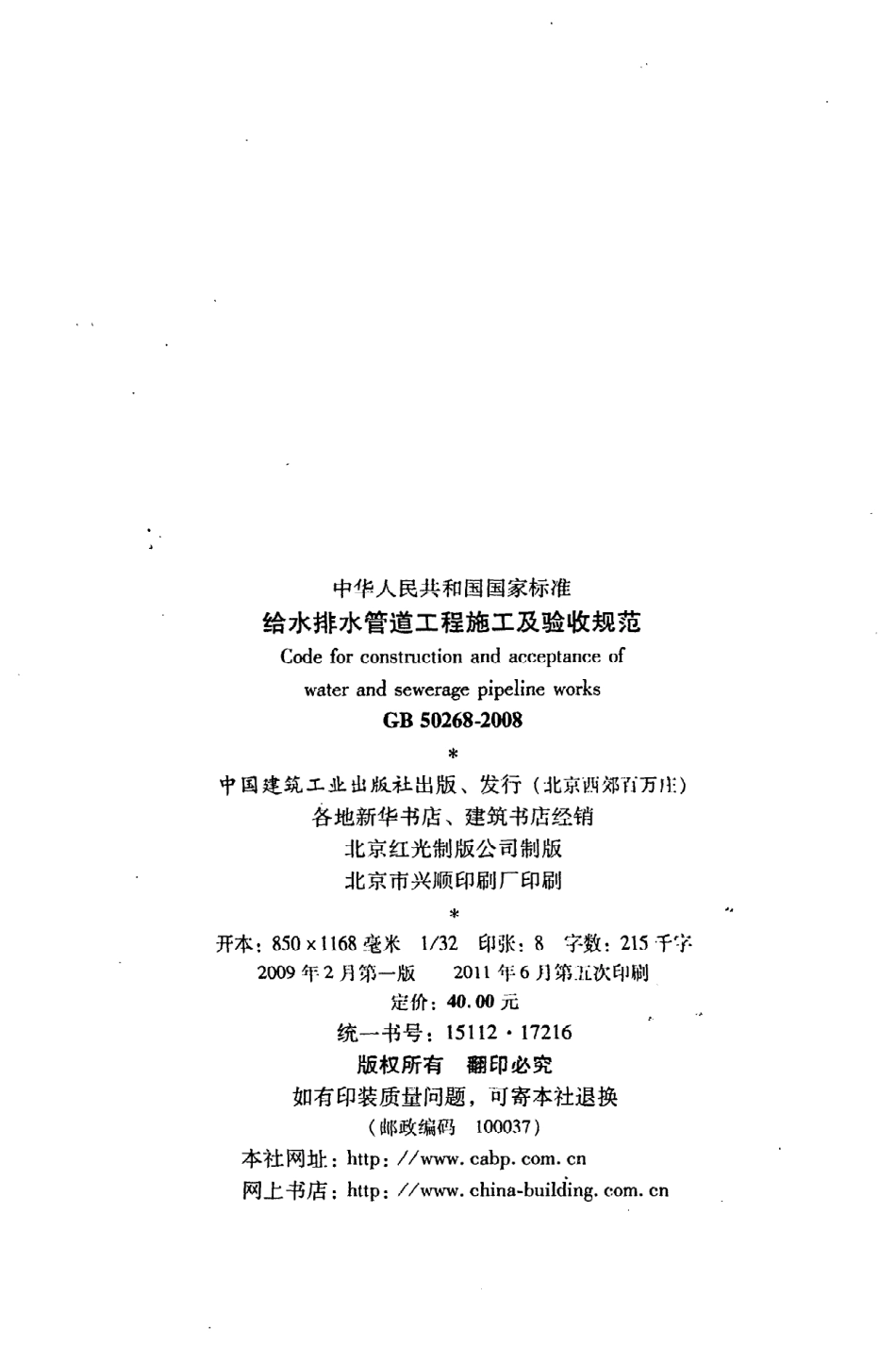 GB 50268-2008 给水排水管道工程施工及验收规范.pdf_第3页