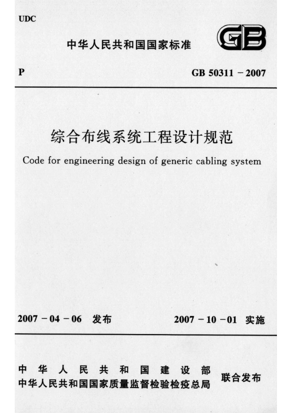 GB 50311-2007 综合布线工程设计规范.pdf_第1页