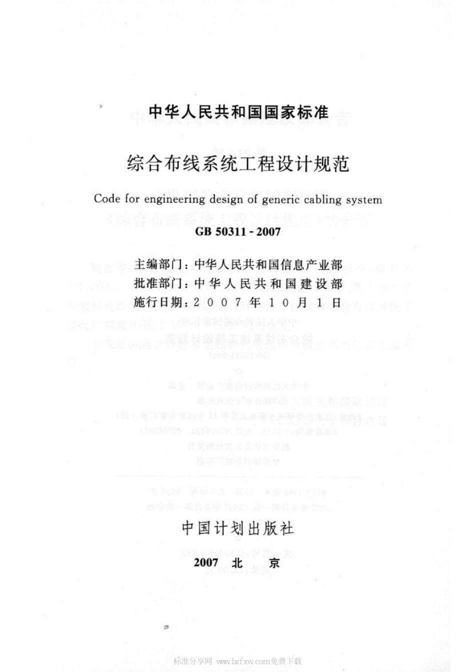 GB 50311-2007 综合布线工程设计规范.pdf_第2页