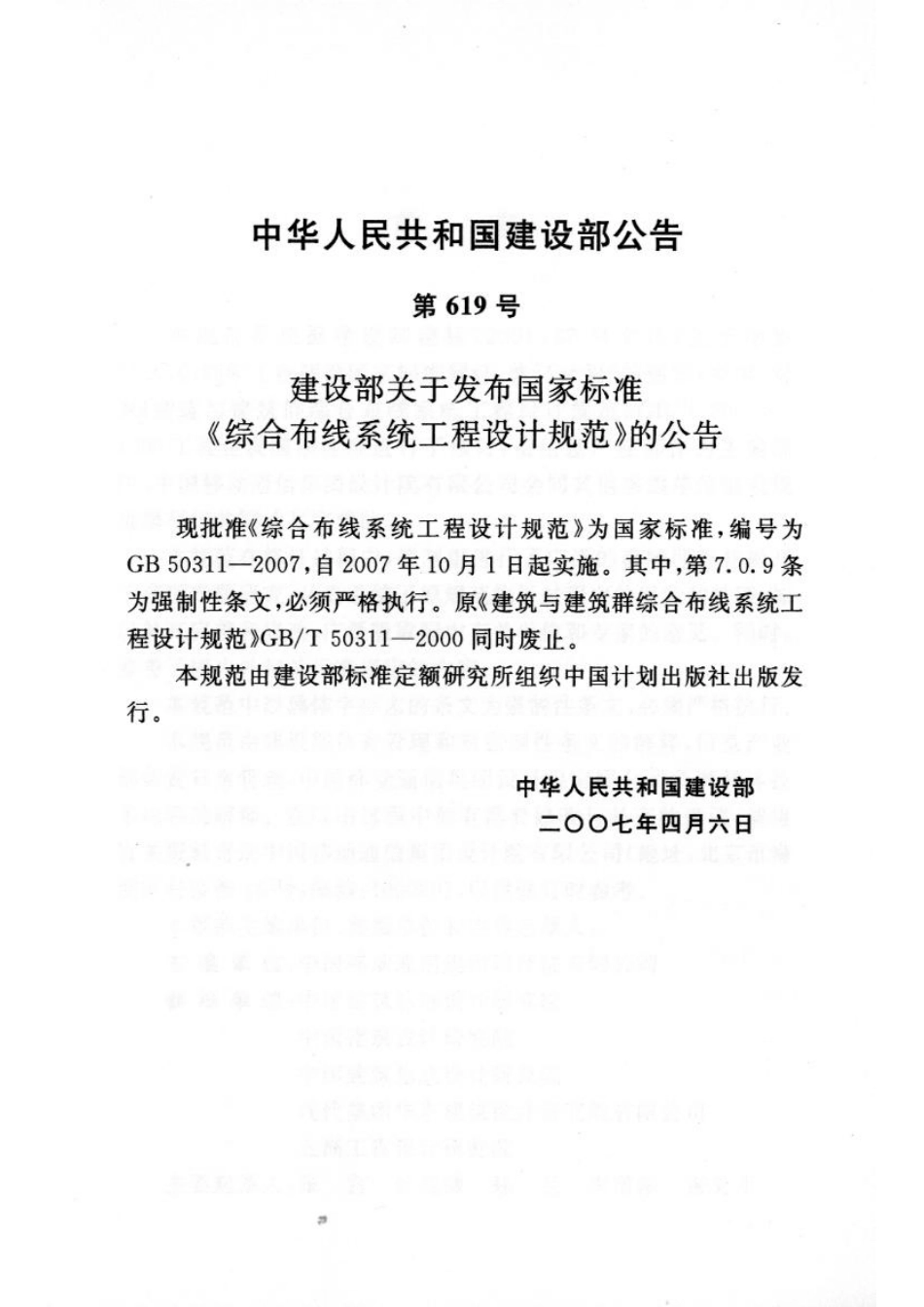 GB 50311-2007 综合布线工程设计规范.pdf_第3页