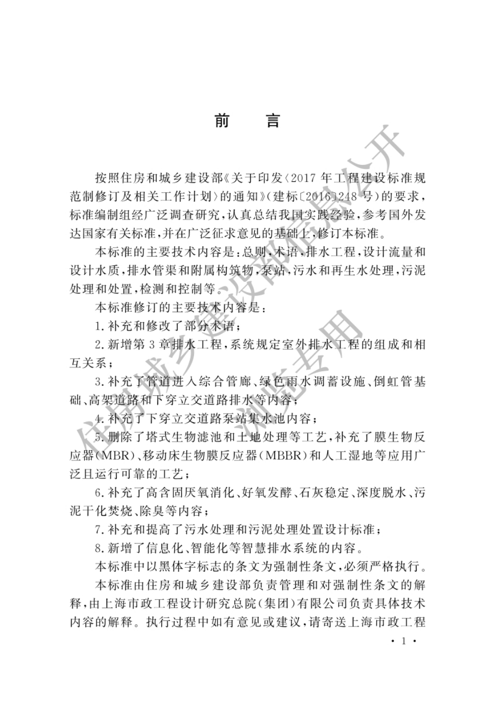 GB 50014-2021 室外排水设计标准.pdf_第1页