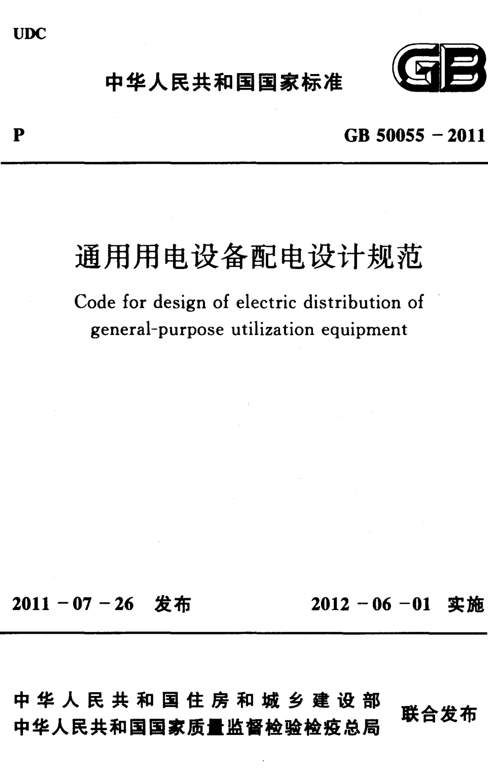 GB 50055-2011 通用用电设备配电设计规范.pdf_第1页