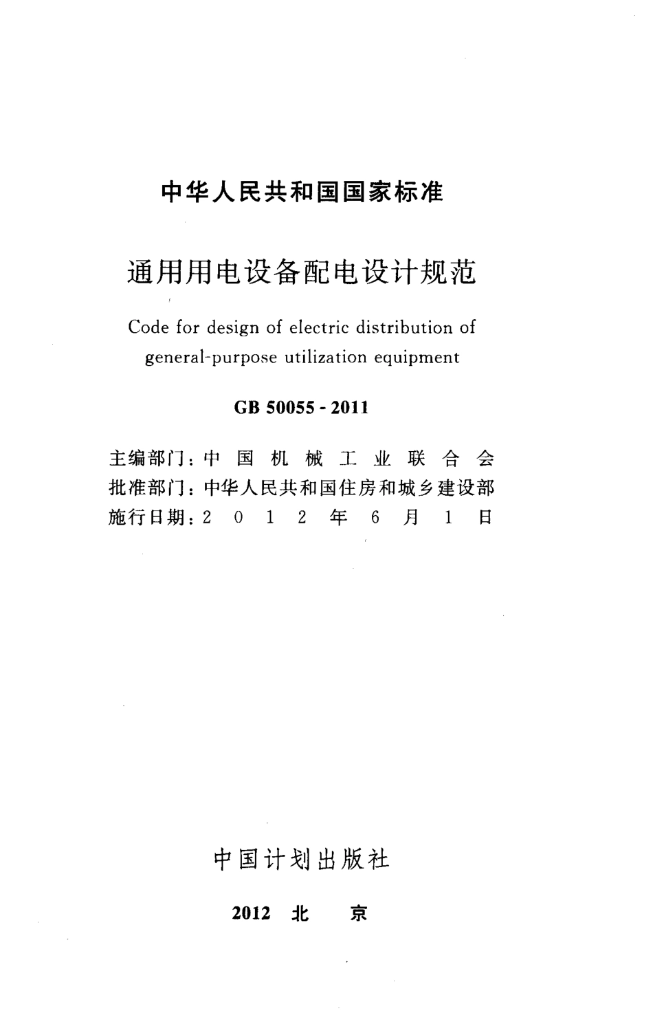 GB 50055-2011 通用用电设备配电设计规范.pdf_第2页