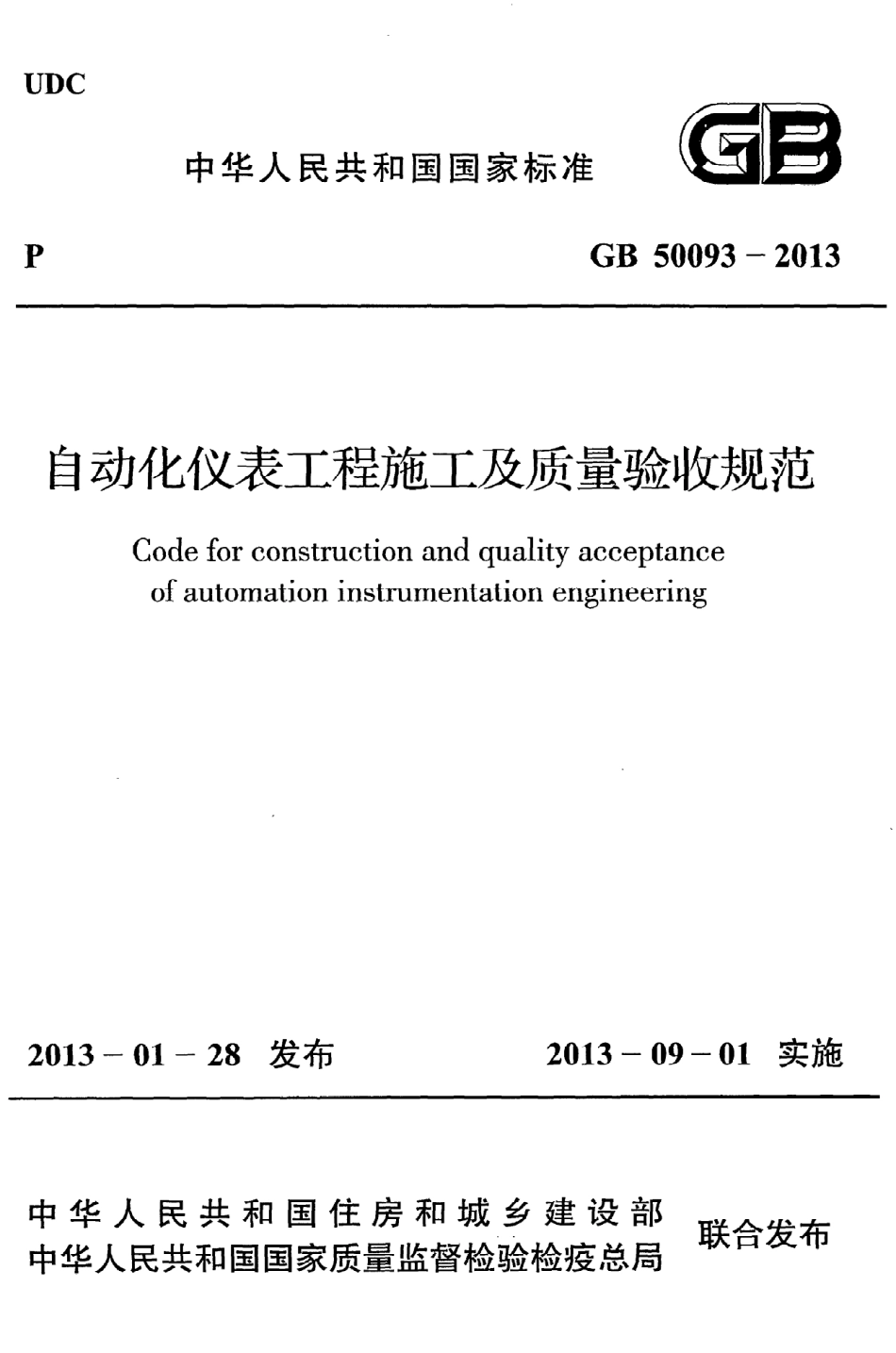 GB 50093-2013 自动化仪表工程施工及质量验收规范.pdf_第1页