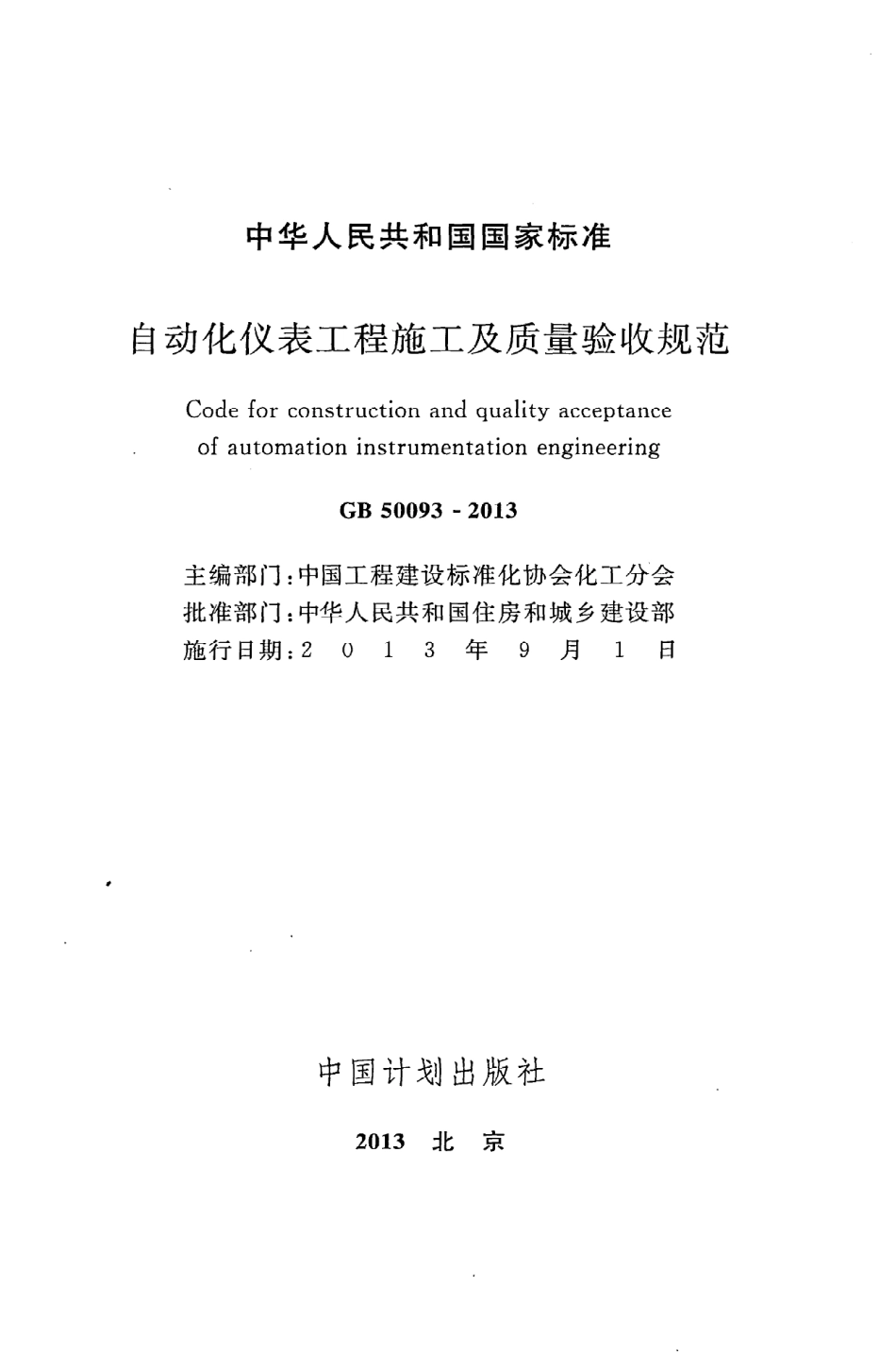 GB 50093-2013 自动化仪表工程施工及质量验收规范.pdf_第2页