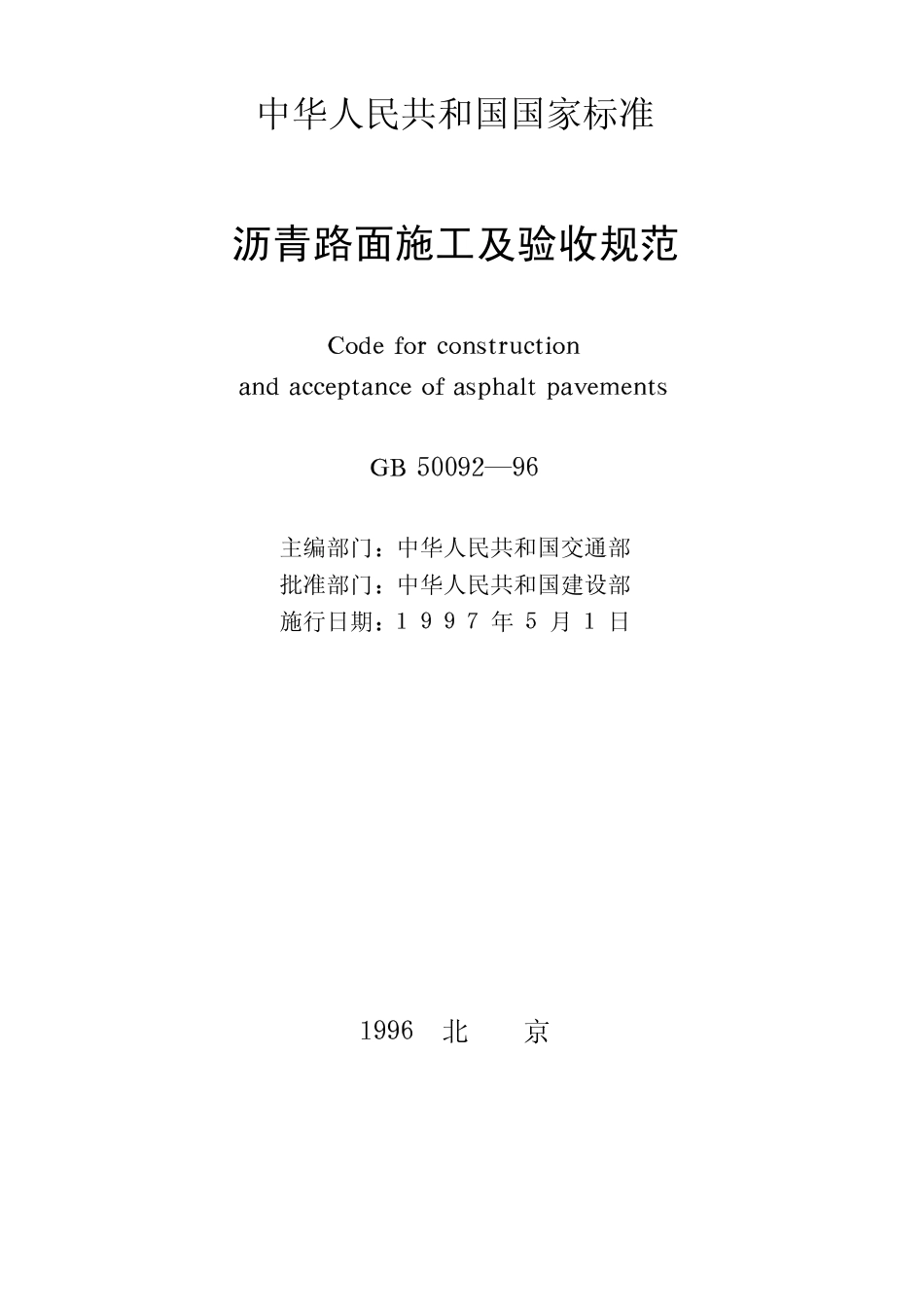 GB 50092-1996 沥青路面施工及验收规范.pdf_第2页