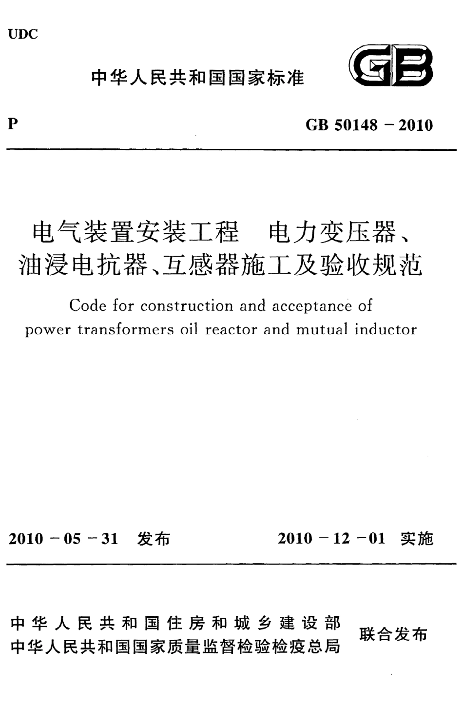 GB 50148-2010 电气装置安装工程 电力变压器、油浸电抗器、互感器施工及验收规范.pdf_第1页