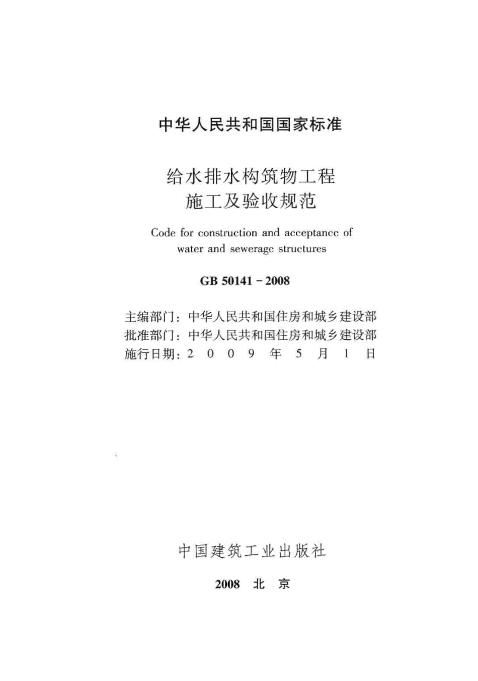 GB 50141-2008 给水排水构筑物工程施工及验收规范.pdf_第2页