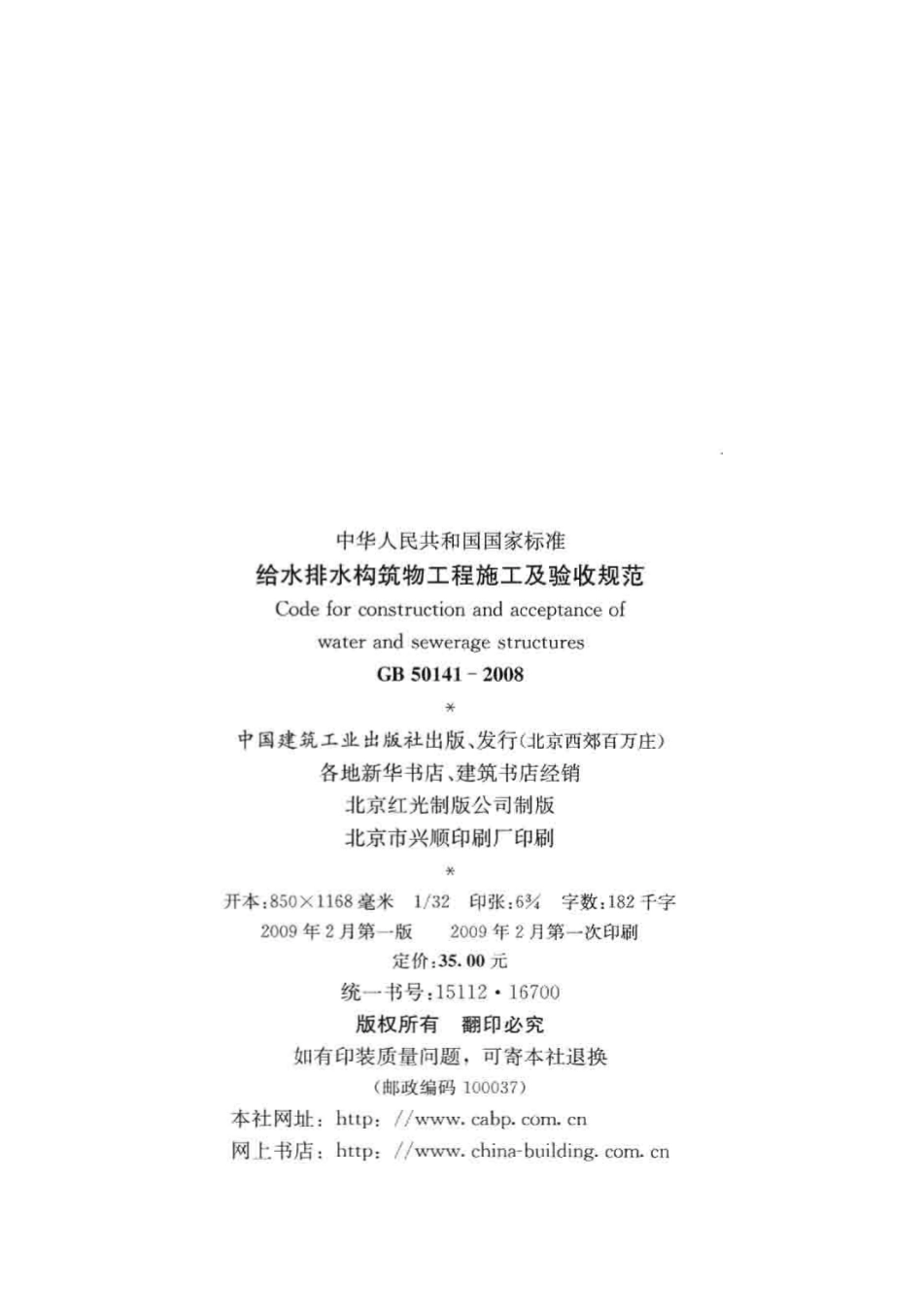 GB 50141-2008 给水排水构筑物工程施工及验收规范.pdf_第3页
