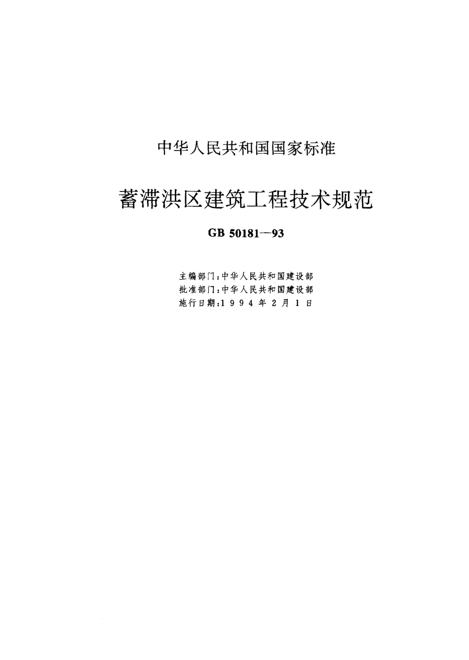 GB 50181-1993 蓄滞洪区建筑工程技术规范（1998年版）.pdf_第1页