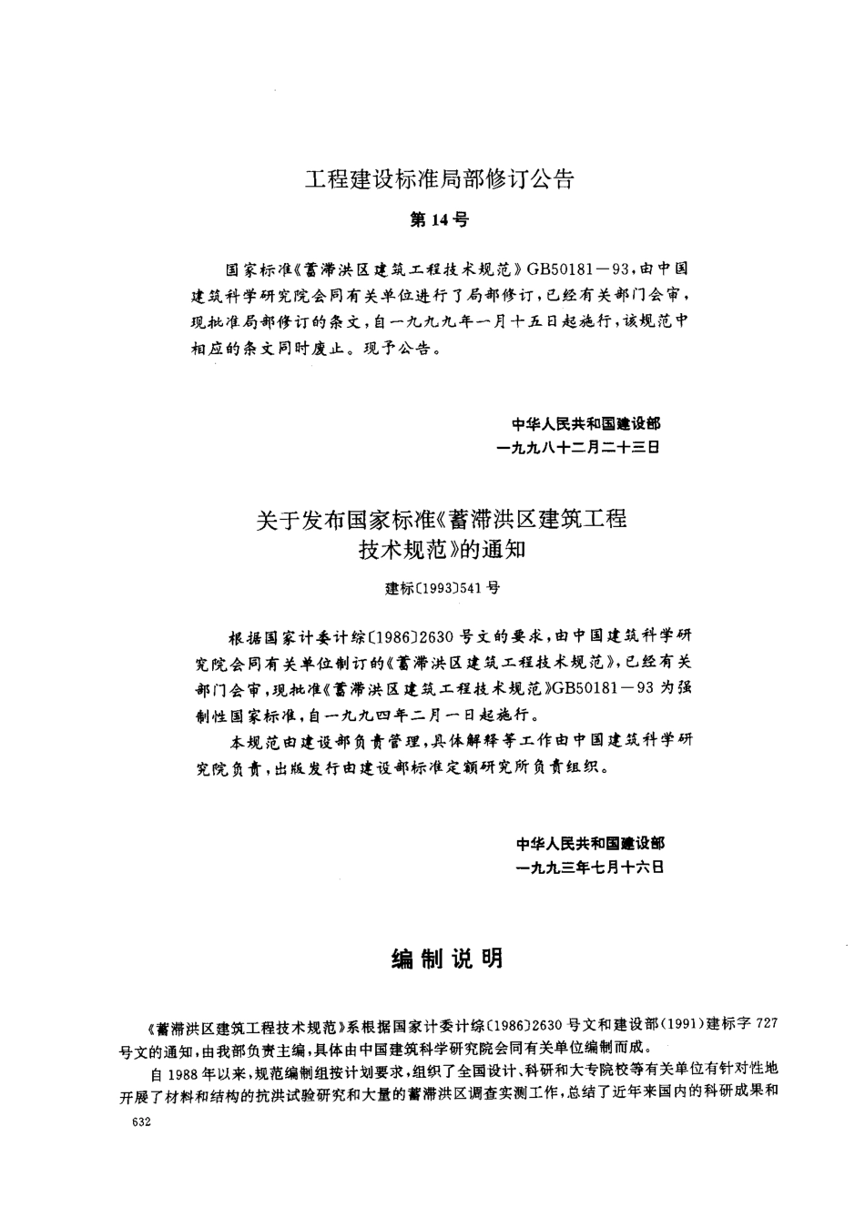 GB 50181-1993 蓄滞洪区建筑工程技术规范（1998年版）.pdf_第2页