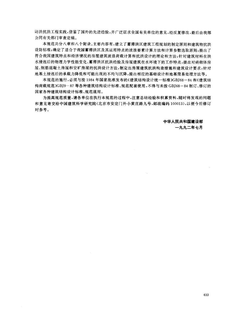 GB 50181-1993 蓄滞洪区建筑工程技术规范（1998年版）.pdf_第3页