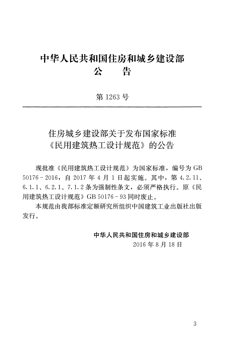 GB 50176-2016 民用建筑热工设计规范.pdf_第3页
