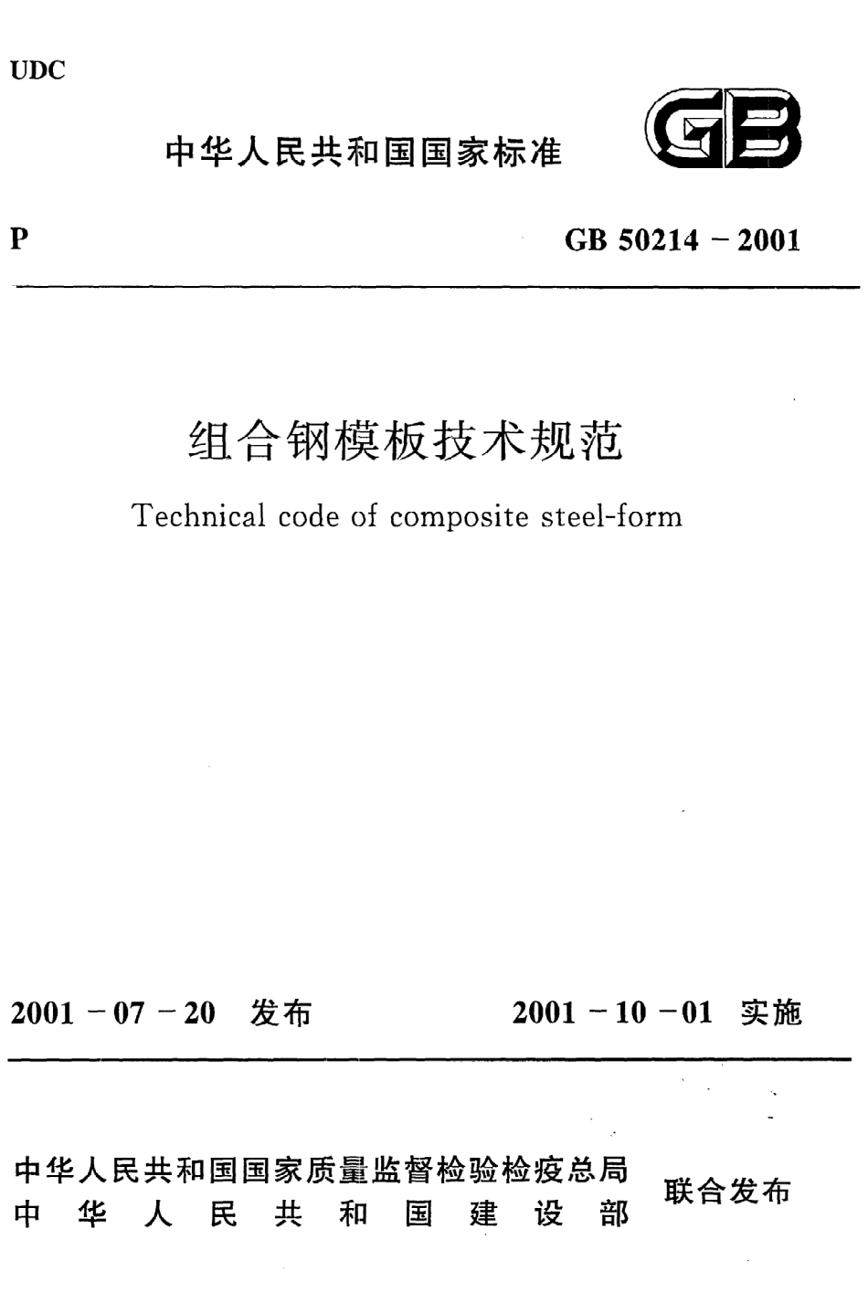 GB 50214-2001 组合钢模板技术规范.pdf_第1页