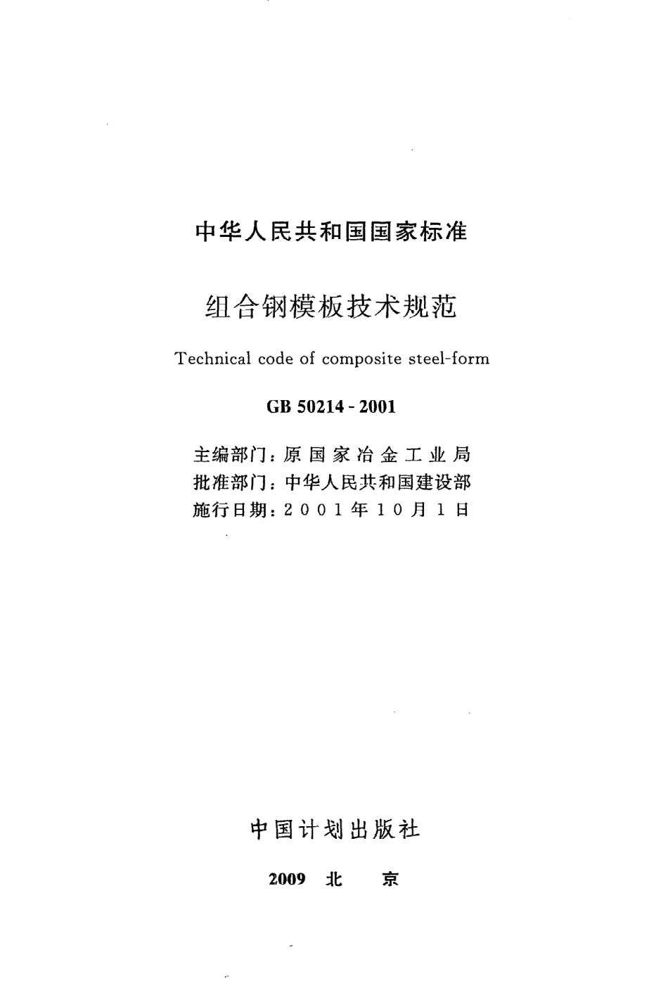 GB 50214-2001 组合钢模板技术规范.pdf_第2页