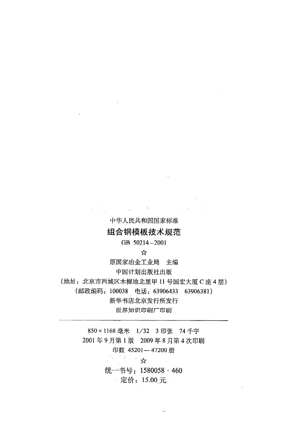 GB 50214-2001 组合钢模板技术规范.pdf_第3页