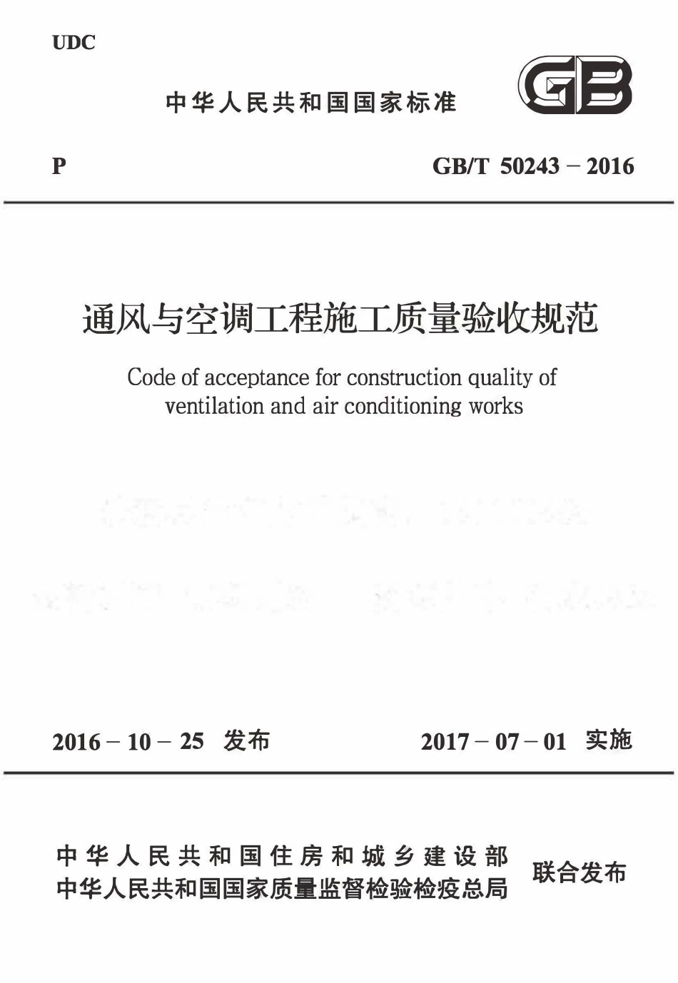 GB 50243-2016 通风与空调工程施工质量验收规范.pdf_第1页