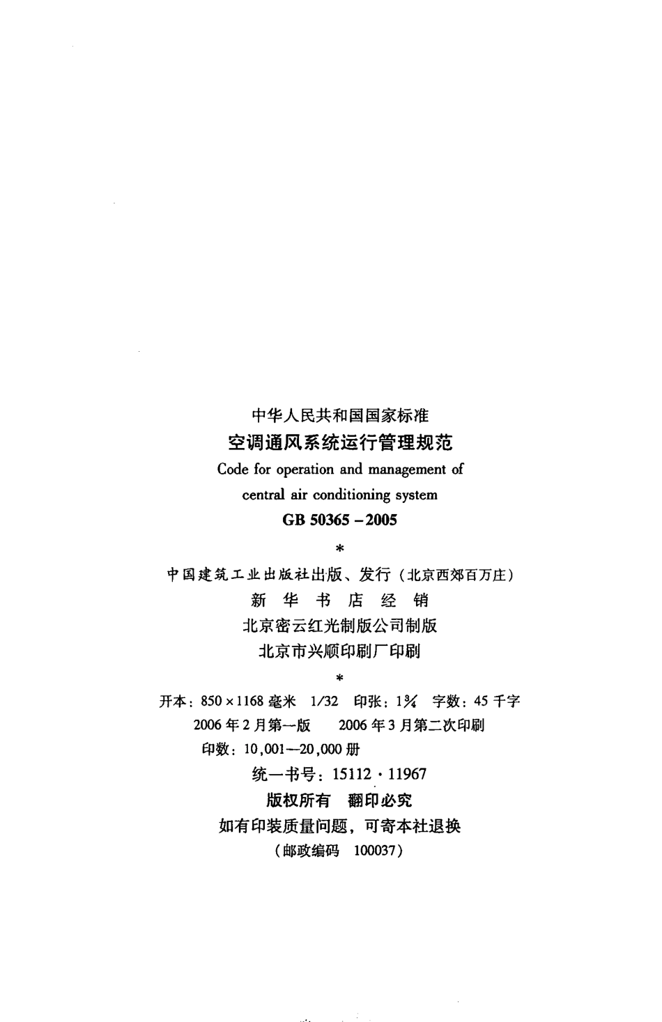 GB 50365-2005 空调通风系统运行管理规范.pdf_第3页