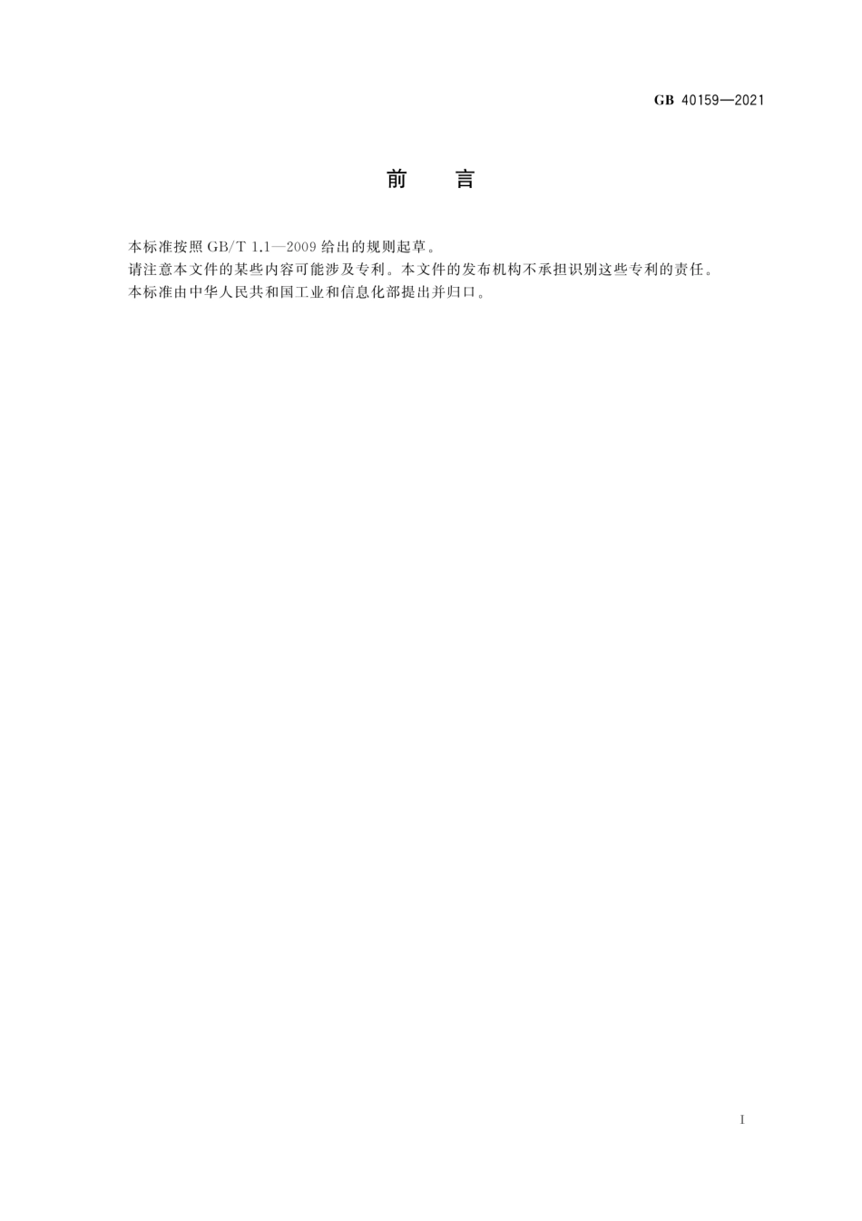 GB 40159-2021 埋刮板输送机 安全规范.pdf_第2页