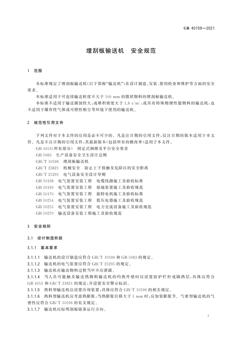 GB 40159-2021 埋刮板输送机 安全规范.pdf_第3页