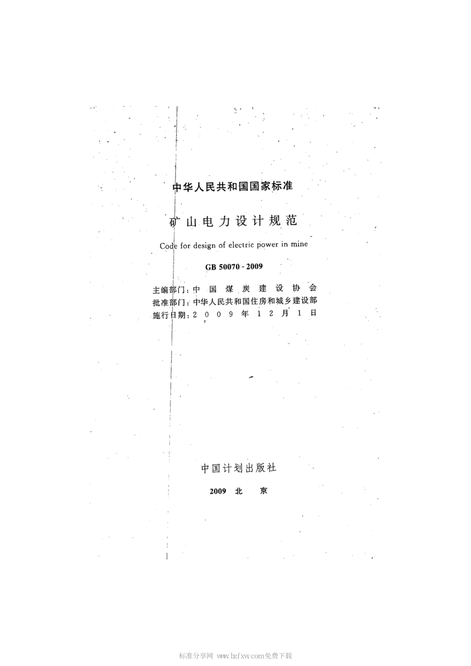 GB 50070-2009 矿山电力设计规范.pdf_第2页