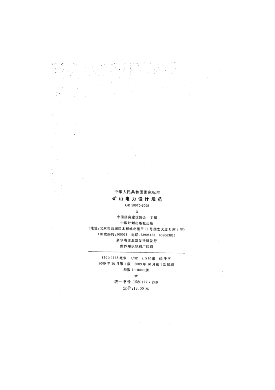 GB 50070-2009 矿山电力设计规范.pdf_第3页