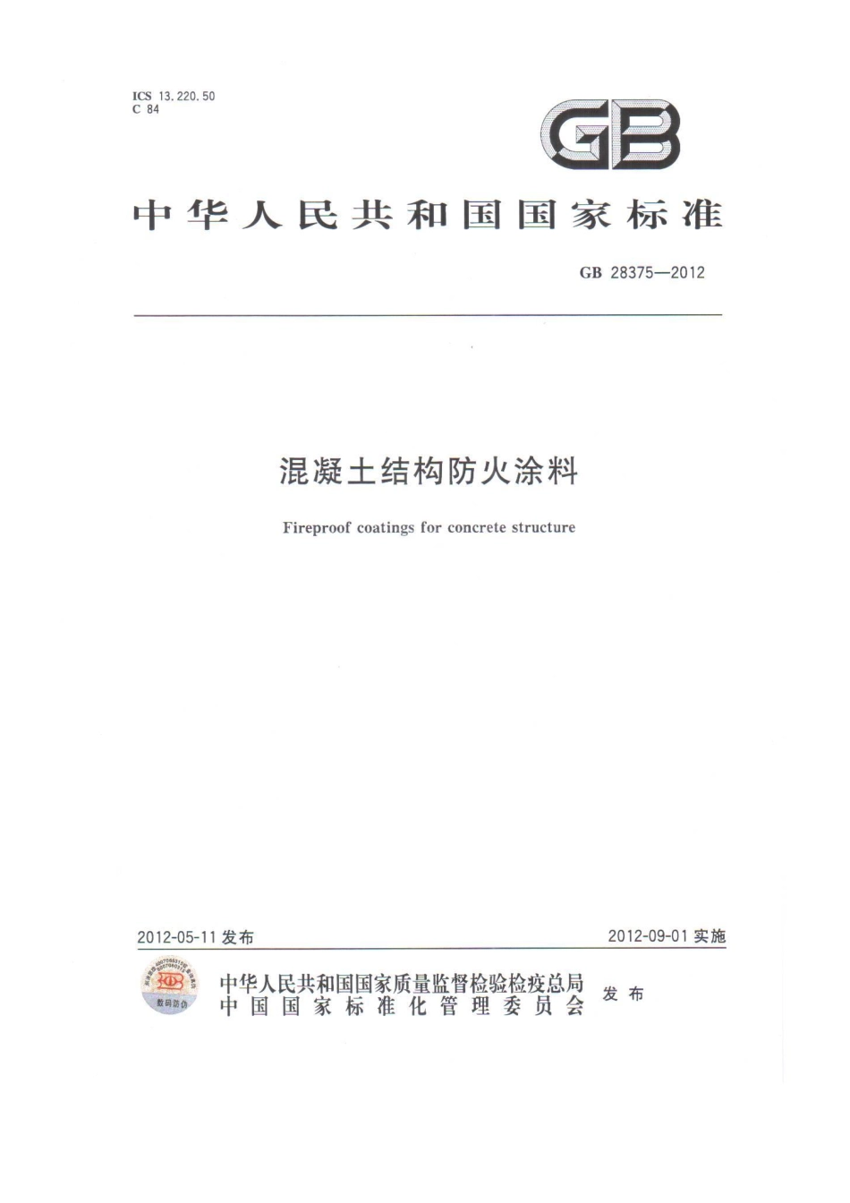 GB 28375-2012 混凝土结构防火涂料.pdf_第1页