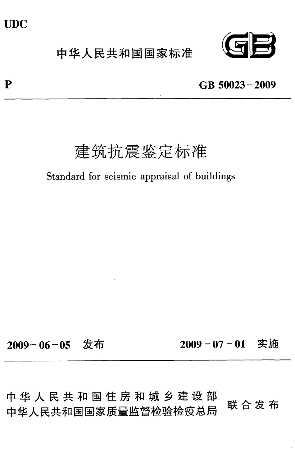 GB 50023-2009 建筑抗震鉴定标准.pdf_第1页
