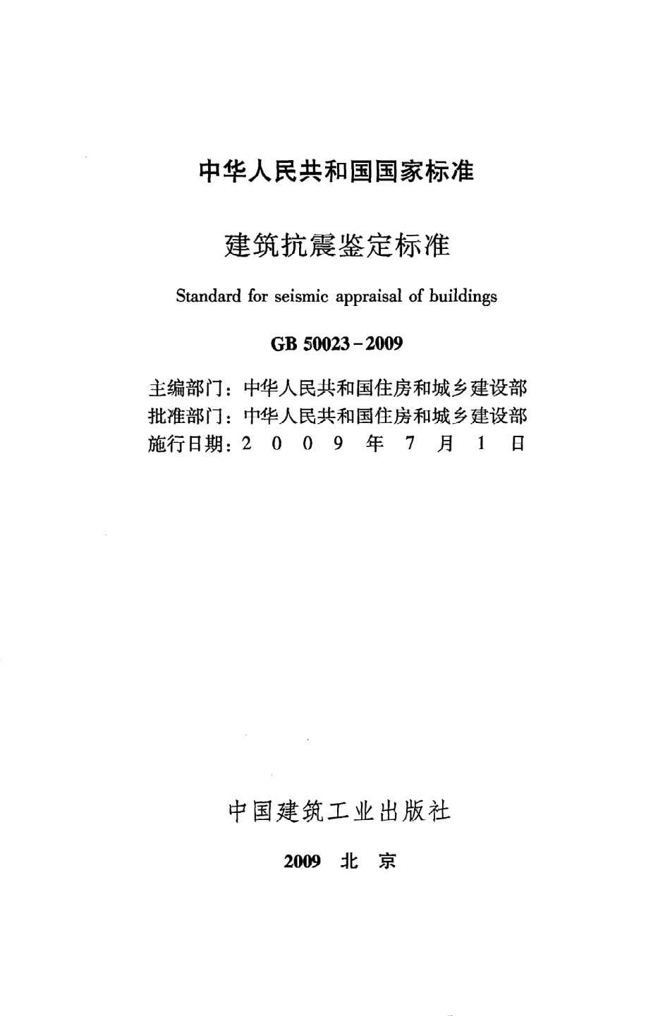 GB 50023-2009 建筑抗震鉴定标准.pdf_第2页